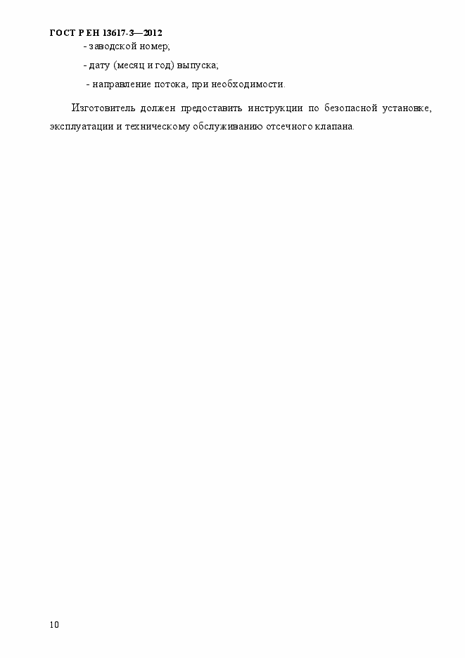 Страница 15 ГОСТ Р ЕН 13617-3-2012