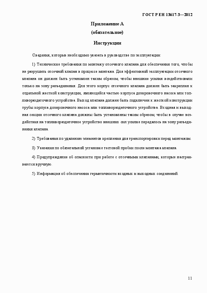Страница 16 ГОСТ Р ЕН 13617-3-2012