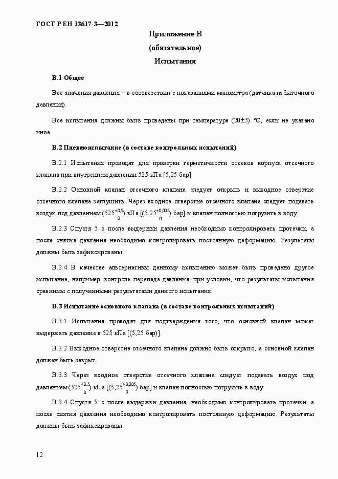 Страница 17 ГОСТ Р ЕН 13617-3-2012