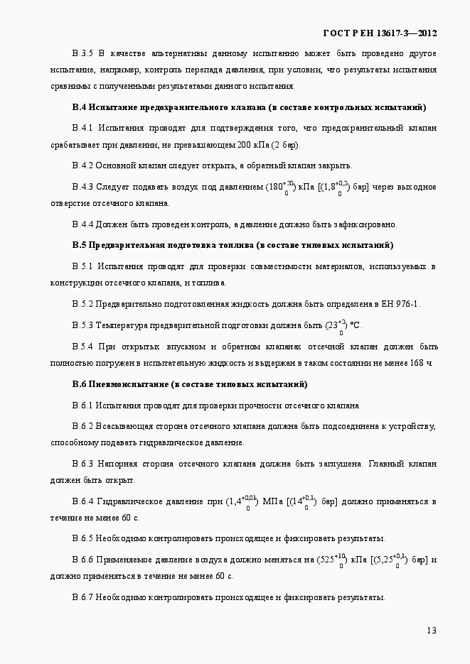 Страница 18 ГОСТ Р ЕН 13617-3-2012