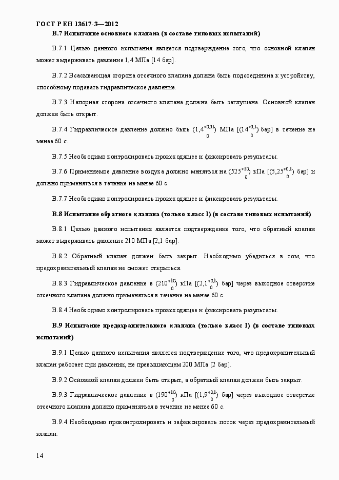 Страница 19 ГОСТ Р ЕН 13617-3-2012