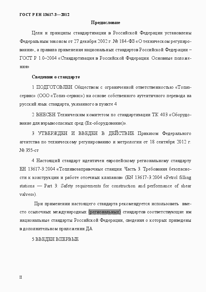 Страница 2 ГОСТ Р ЕН 13617-3-2012