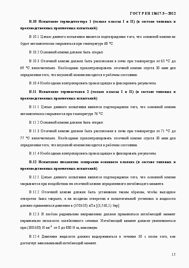 Страница 20 ГОСТ Р ЕН 13617-3-2012