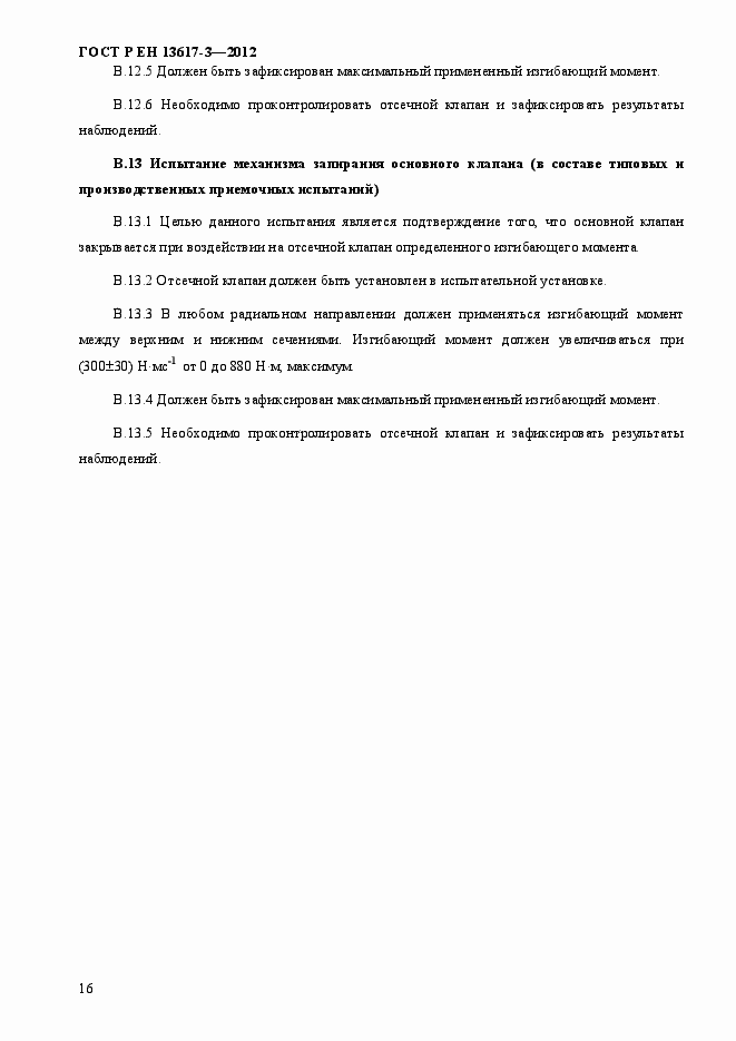 Страница 21 ГОСТ Р ЕН 13617-3-2012