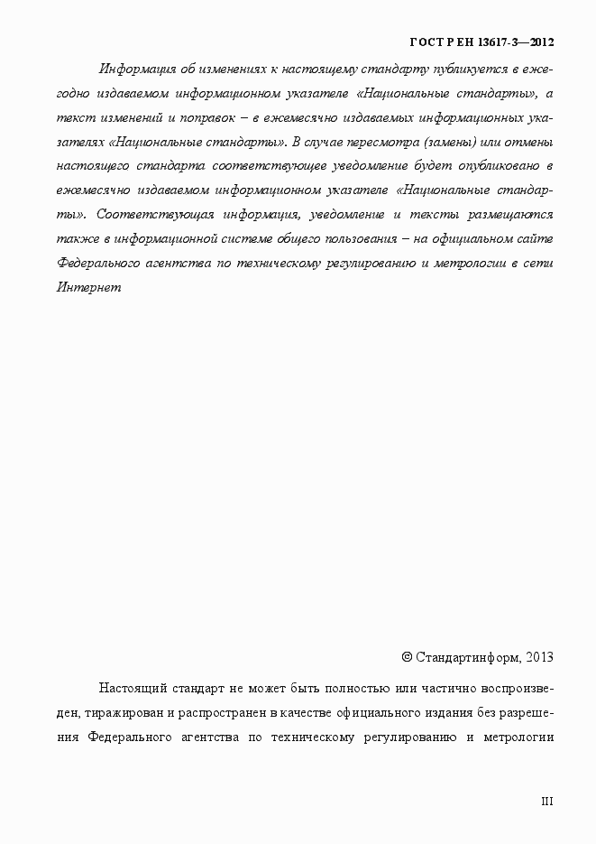 Страница 3 ГОСТ Р ЕН 13617-3-2012