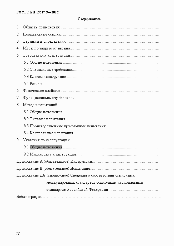Страница 4 ГОСТ Р ЕН 13617-3-2012