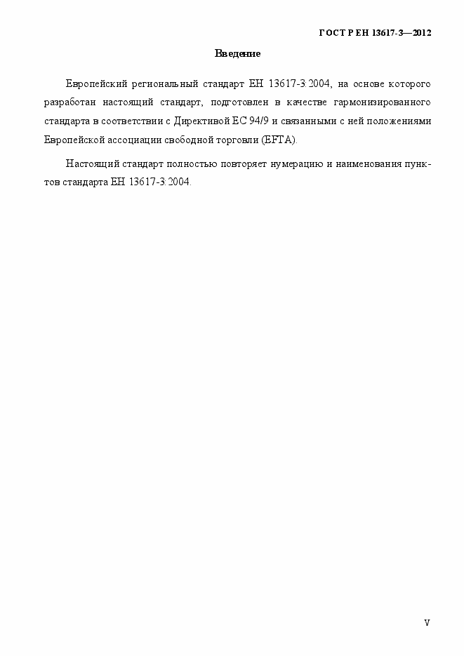 Страница 5 ГОСТ Р ЕН 13617-3-2012