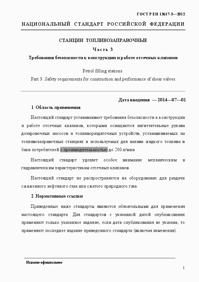 Страница 6 ГОСТ Р ЕН 13617-3-2012