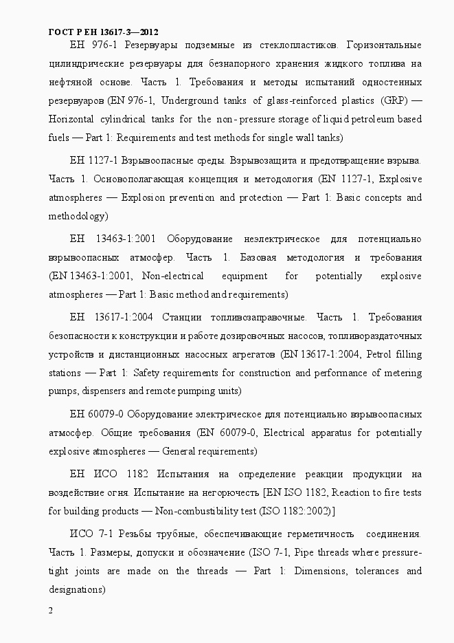 Страница 7 ГОСТ Р ЕН 13617-3-2012