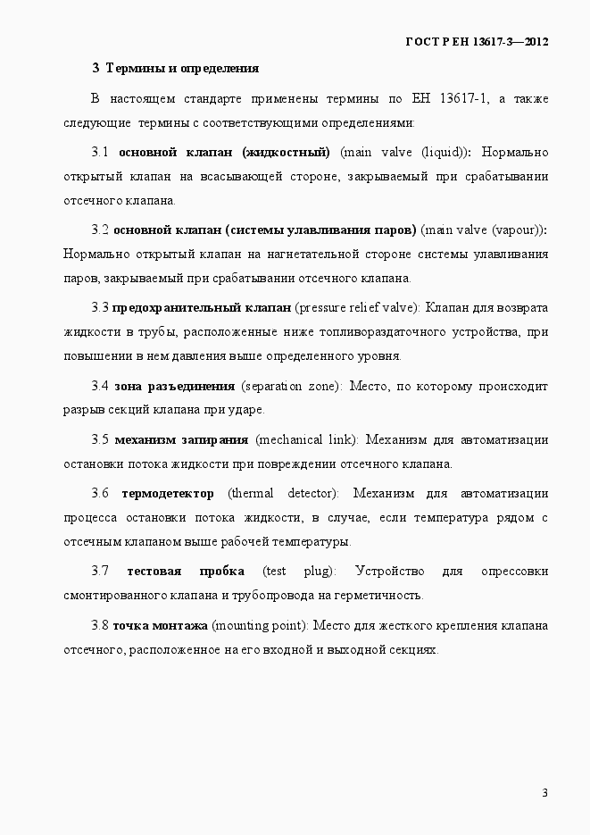 Страница 8 ГОСТ Р ЕН 13617-3-2012