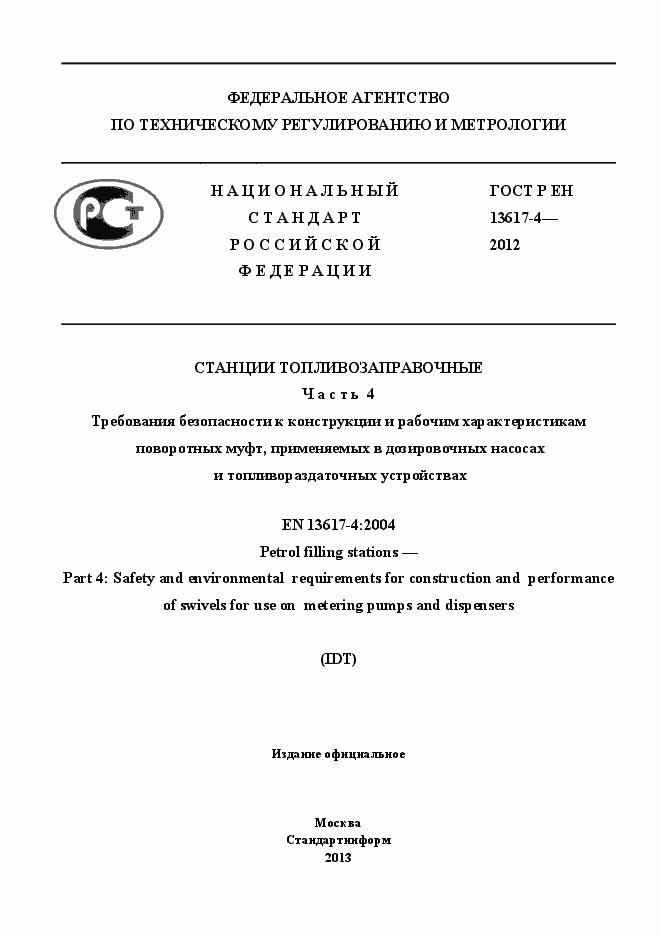 Страница 1 ГОСТ Р ЕН 13617-4-2012