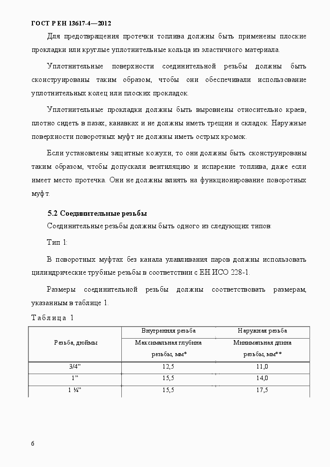 Страница 11 ГОСТ Р ЕН 13617-4-2012