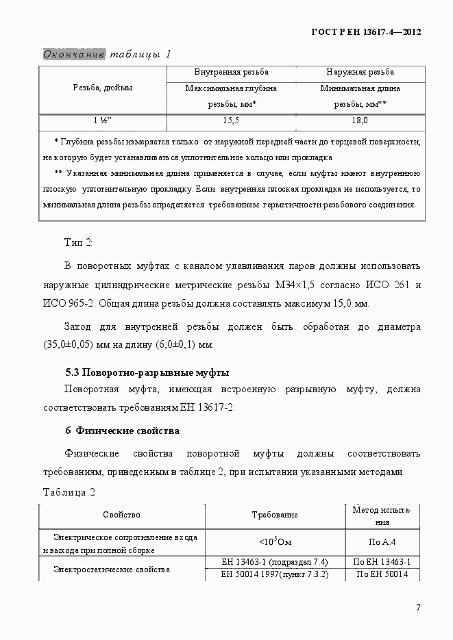 Страница 12 ГОСТ Р ЕН 13617-4-2012