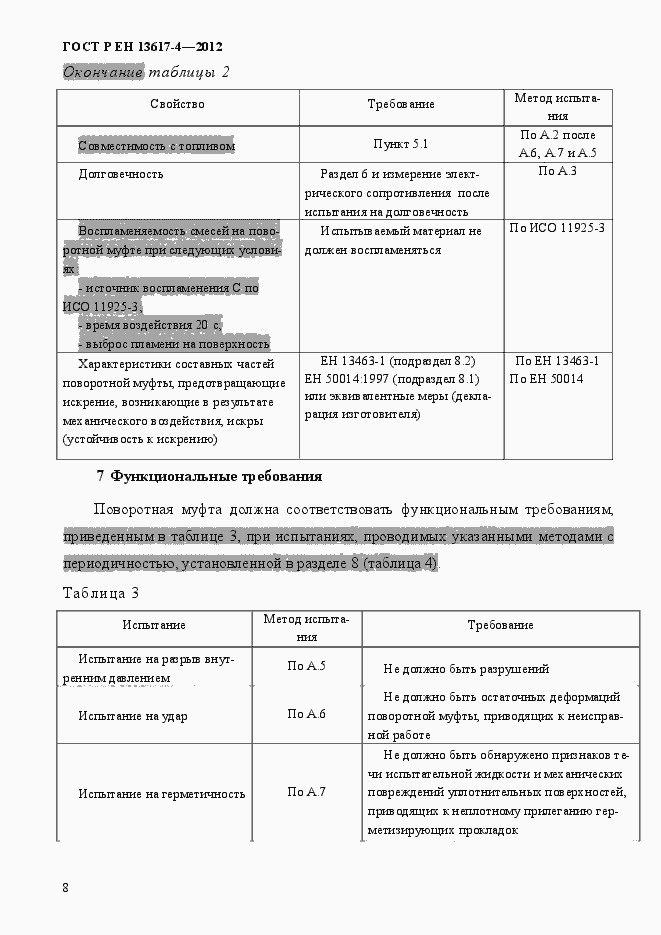 Страница 13 ГОСТ Р ЕН 13617-4-2012