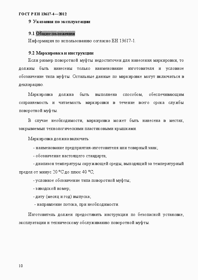 Страница 15 ГОСТ Р ЕН 13617-4-2012