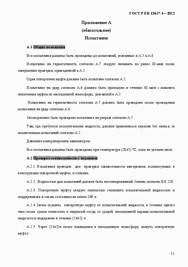 Страница 16 ГОСТ Р ЕН 13617-4-2012