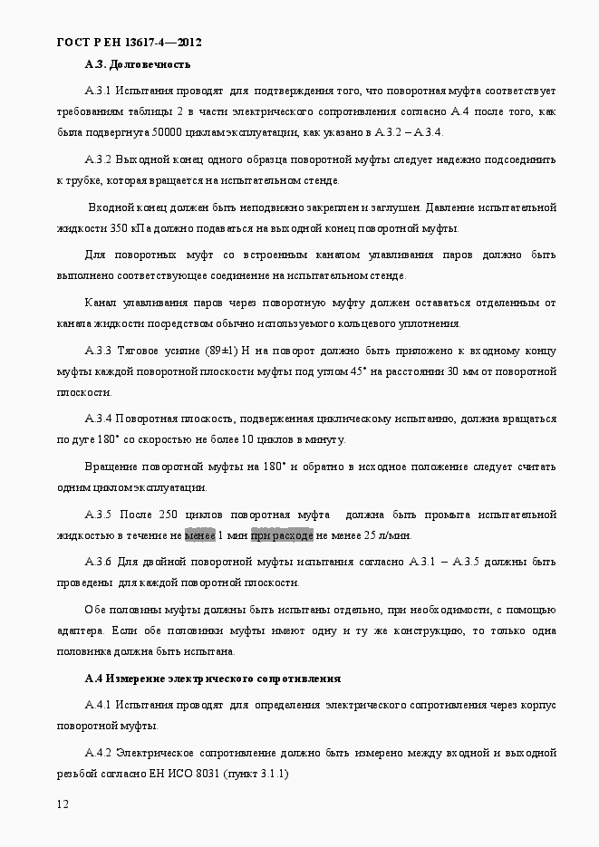 Страница 17 ГОСТ Р ЕН 13617-4-2012