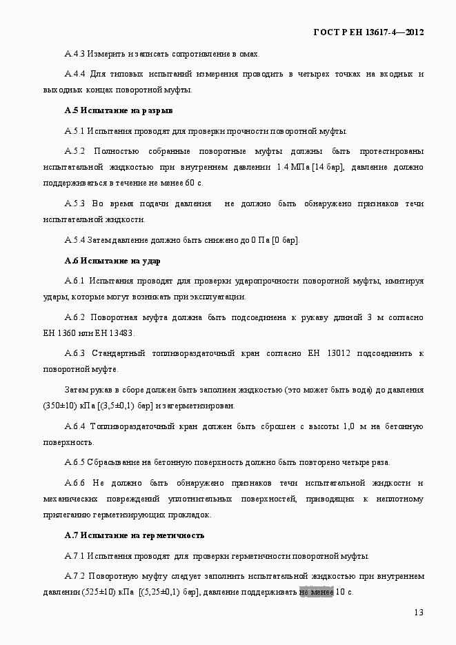 Страница 18 ГОСТ Р ЕН 13617-4-2012