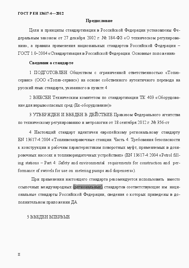 Страница 2 ГОСТ Р ЕН 13617-4-2012
