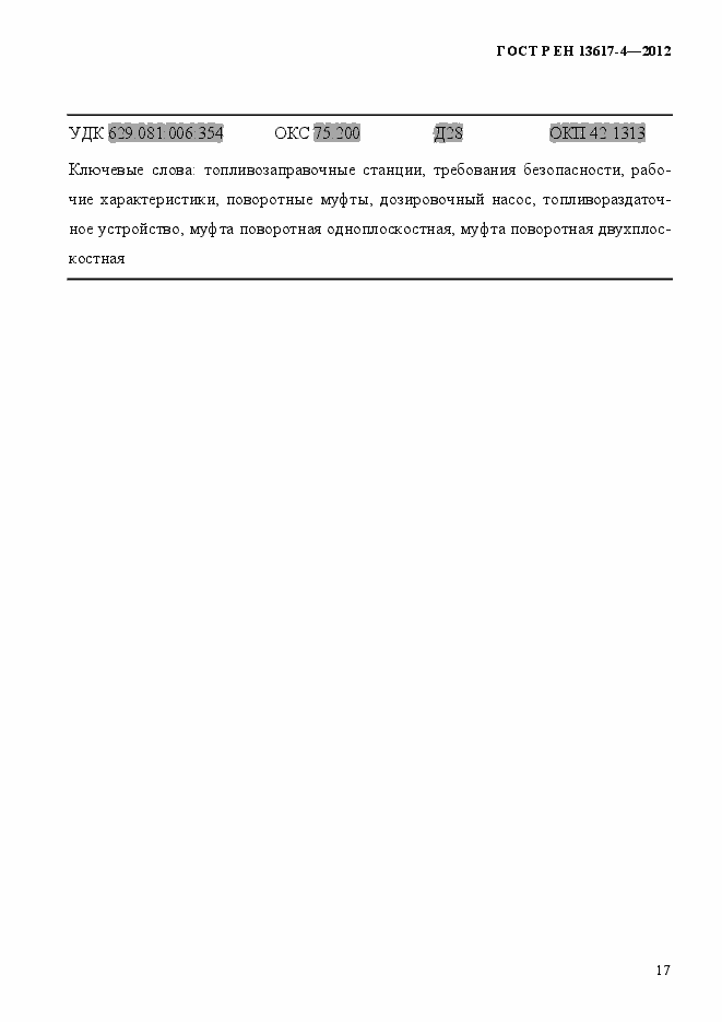 Страница 22 ГОСТ Р ЕН 13617-4-2012