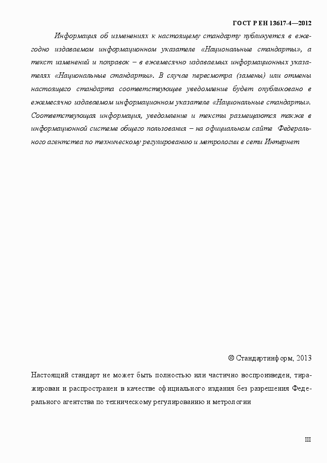 Страница 3 ГОСТ Р ЕН 13617-4-2012