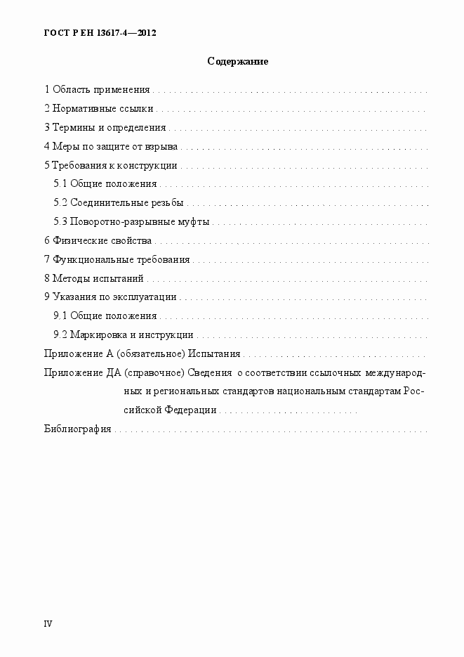 Страница 4 ГОСТ Р ЕН 13617-4-2012