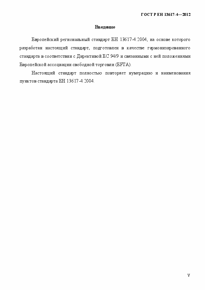 Страница 5 ГОСТ Р ЕН 13617-4-2012
