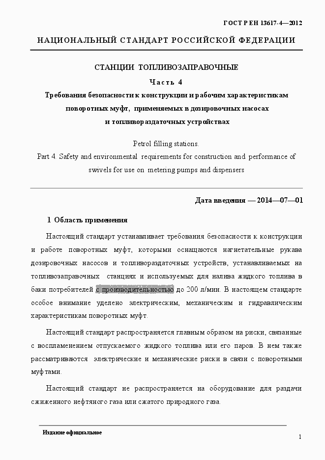 Страница 6 ГОСТ Р ЕН 13617-4-2012