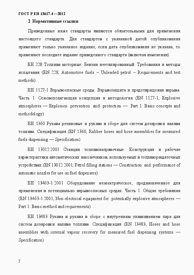 Страница 7 ГОСТ Р ЕН 13617-4-2012