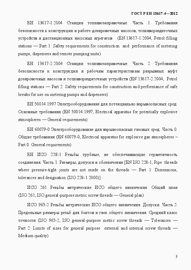 Страница 8 ГОСТ Р ЕН 13617-4-2012