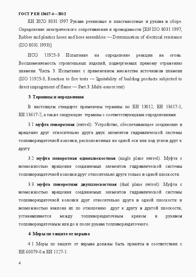 Страница 9 ГОСТ Р ЕН 13617-4-2012