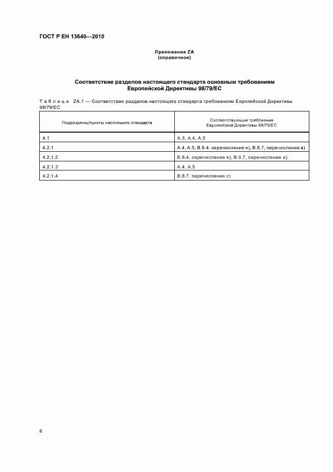 Страница 10 ГОСТ Р ЕН 13640-2010
