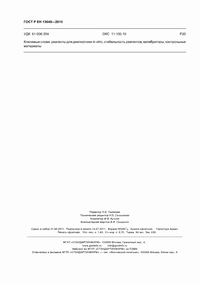 Страница 12 ГОСТ Р ЕН 13640-2010