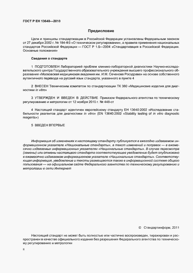 Страница 2 ГОСТ Р ЕН 13640-2010