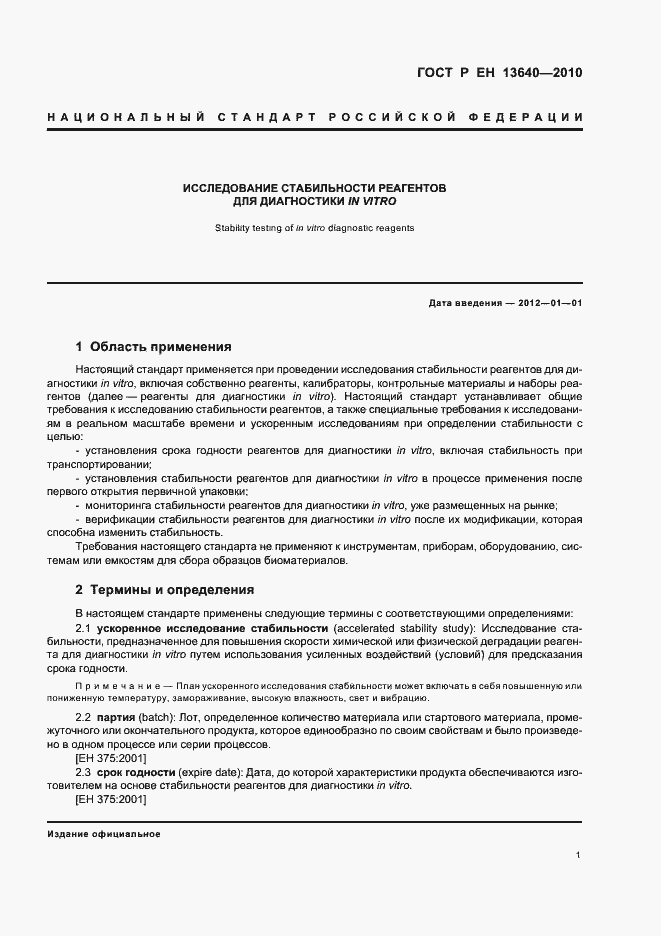 Страница 5 ГОСТ Р ЕН 13640-2010