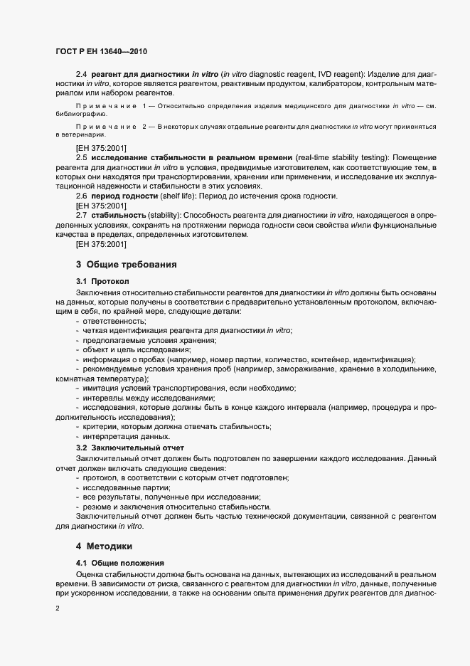 Страница 6 ГОСТ Р ЕН 13640-2010