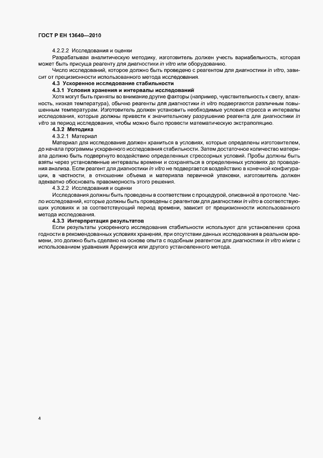 Страница 8 ГОСТ Р ЕН 13640-2010