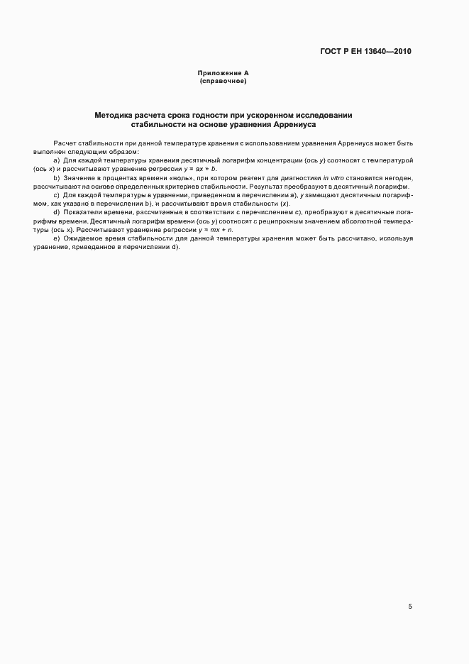 Страница 9 ГОСТ Р ЕН 13640-2010