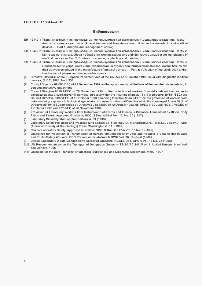 Страница 10 ГОСТ Р ЕН 13641-2010