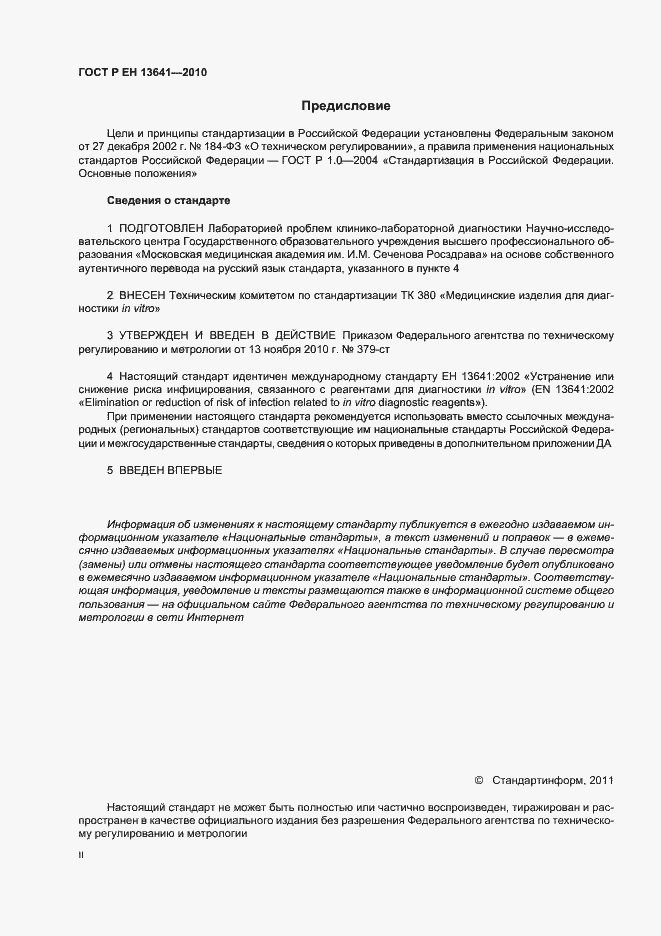 Страница 2 ГОСТ Р ЕН 13641-2010