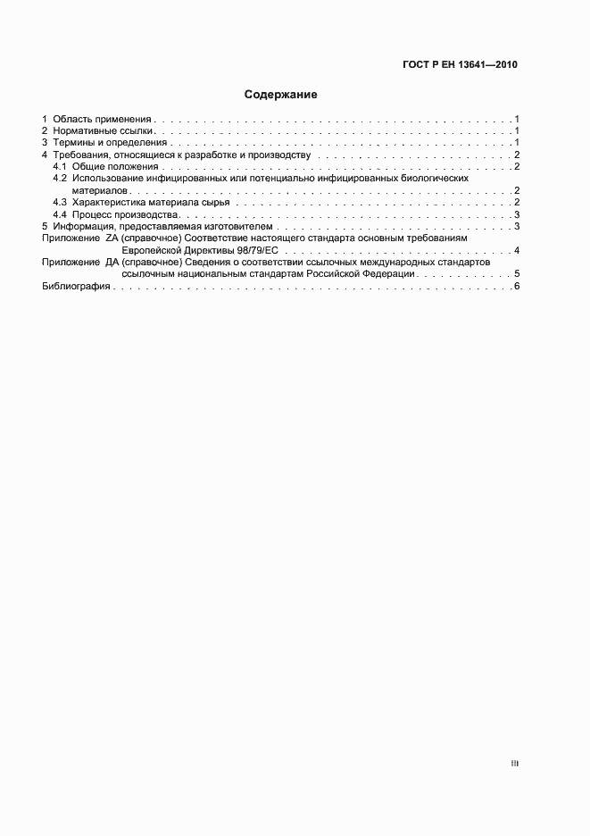 Страница 3 ГОСТ Р ЕН 13641-2010