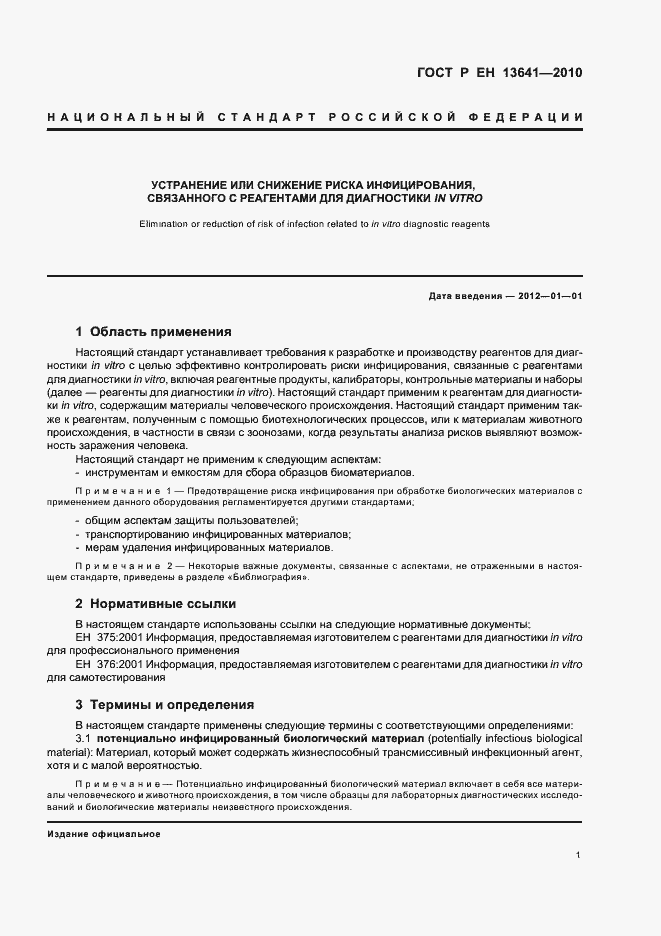 Страница 5 ГОСТ Р ЕН 13641-2010