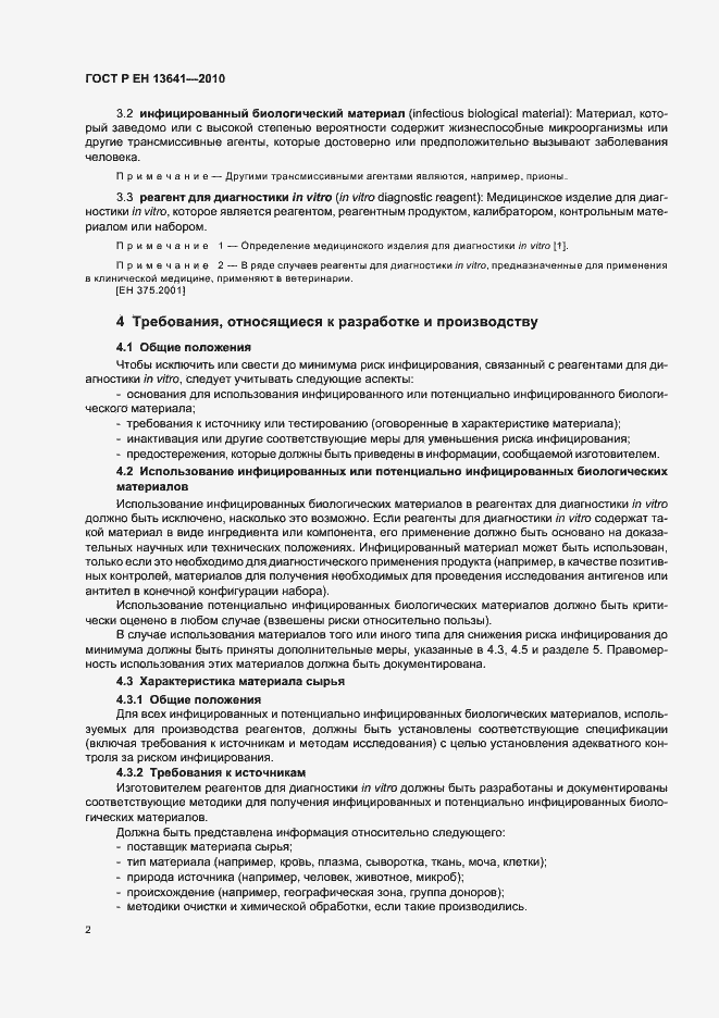 Страница 6 ГОСТ Р ЕН 13641-2010