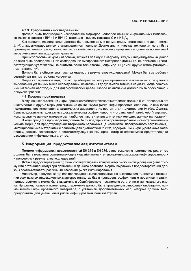 Страница 7 ГОСТ Р ЕН 13641-2010