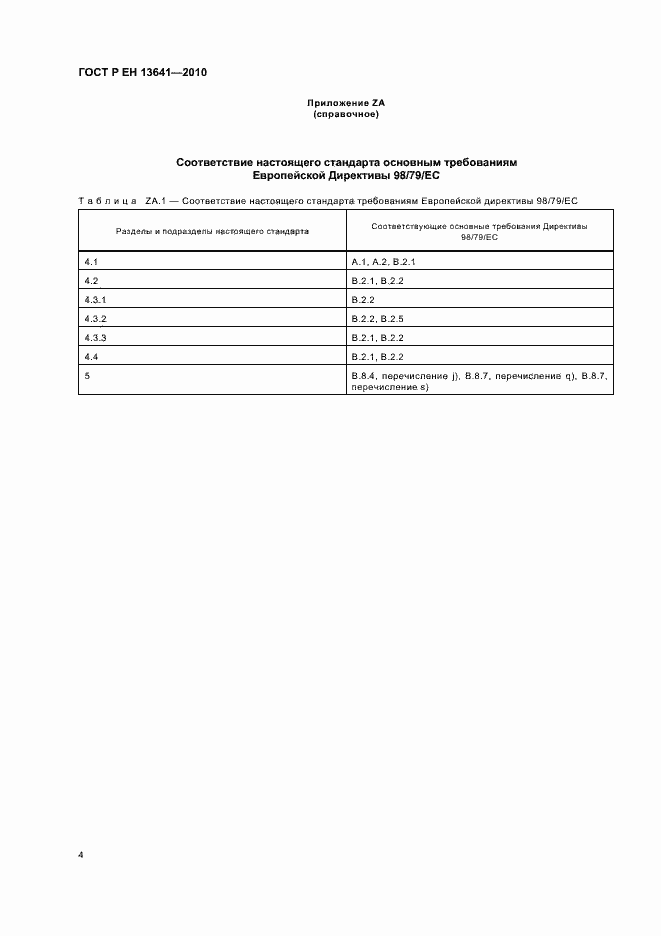 Страница 8 ГОСТ Р ЕН 13641-2010