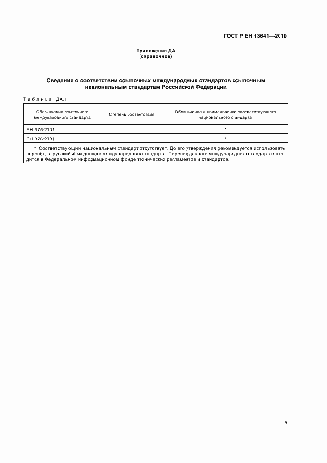 Страница 9 ГОСТ Р ЕН 13641-2010