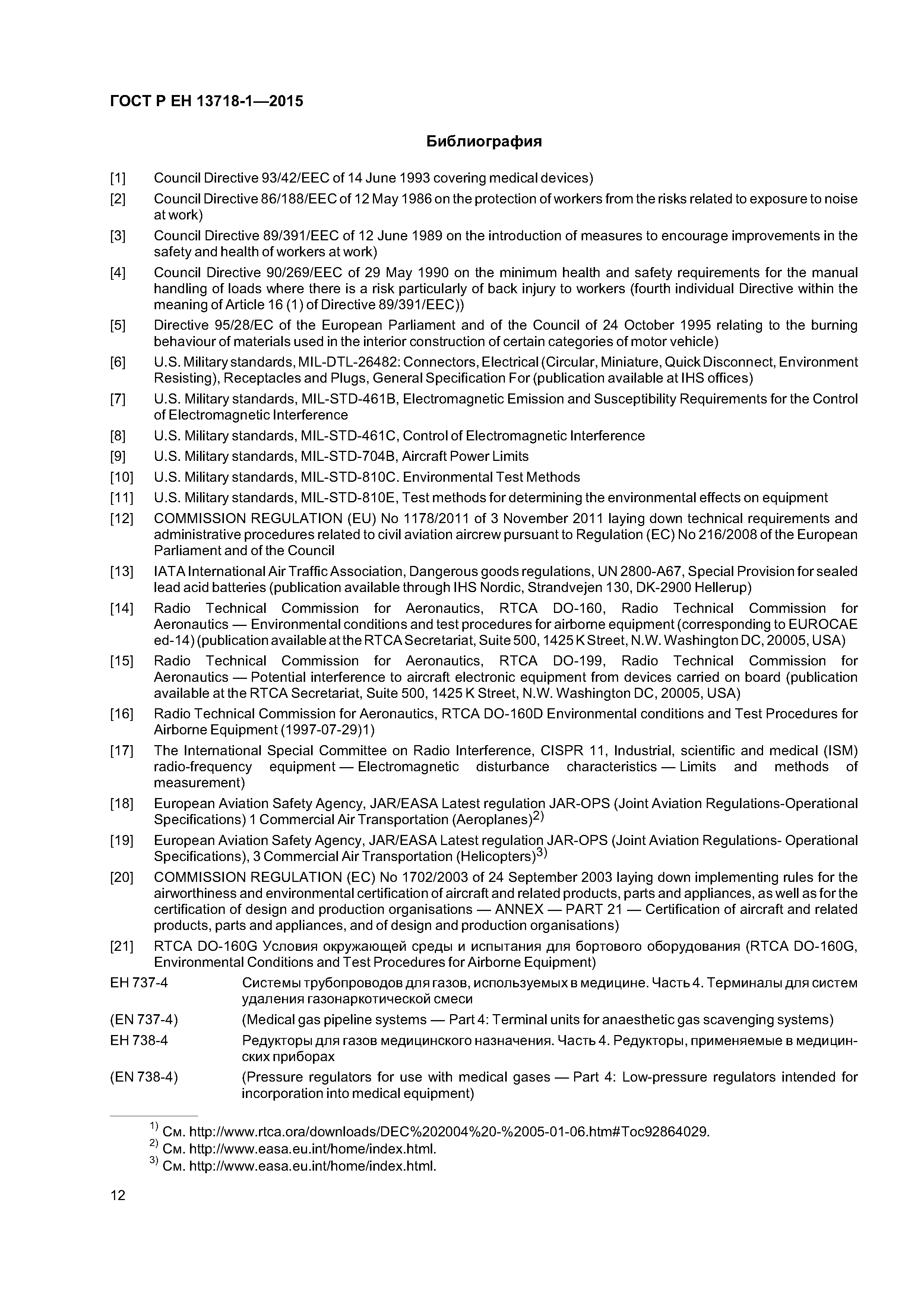 Страница 16 ГОСТ Р ЕН 13718-1-2015