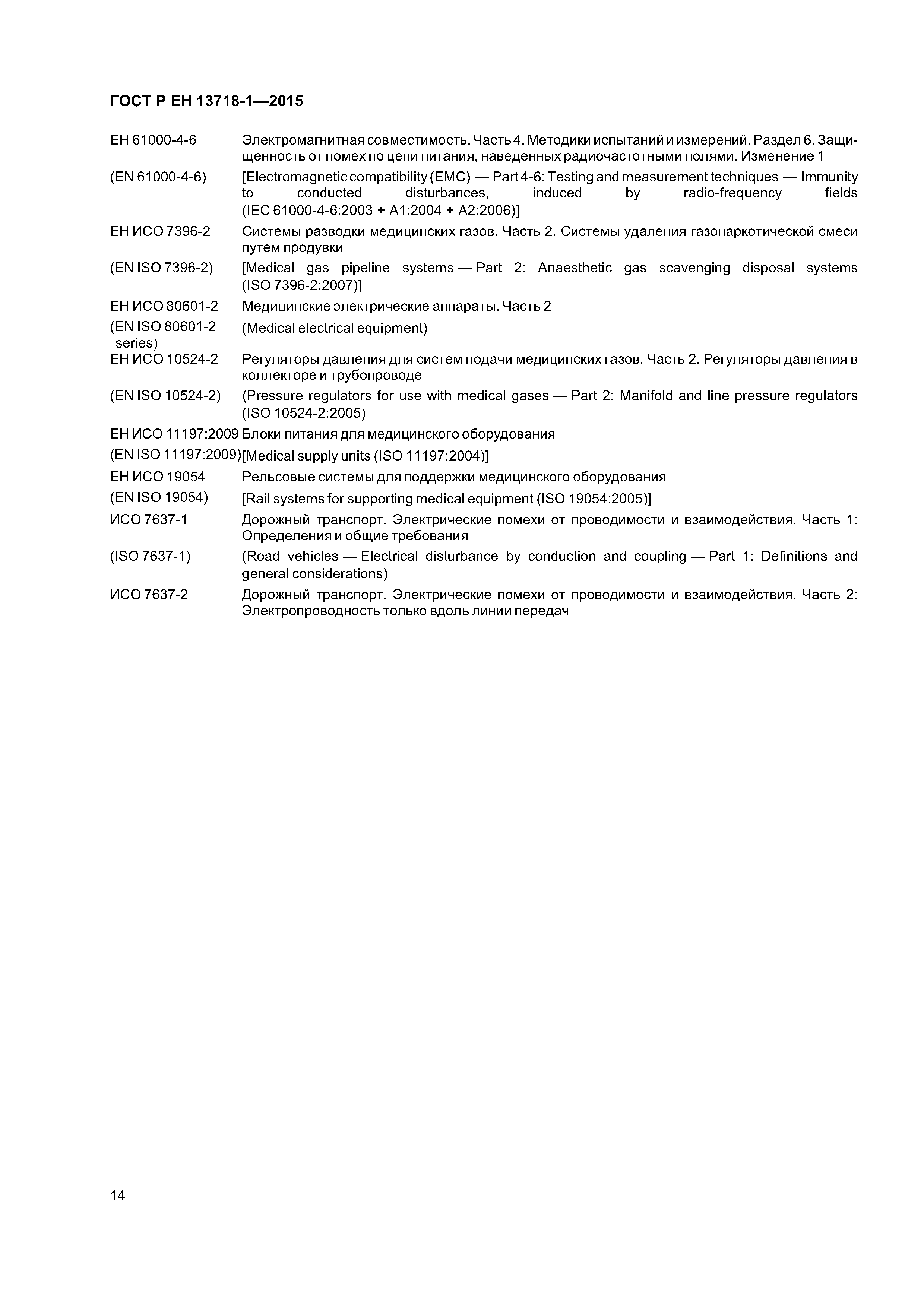 Страница 18 ГОСТ Р ЕН 13718-1-2015
