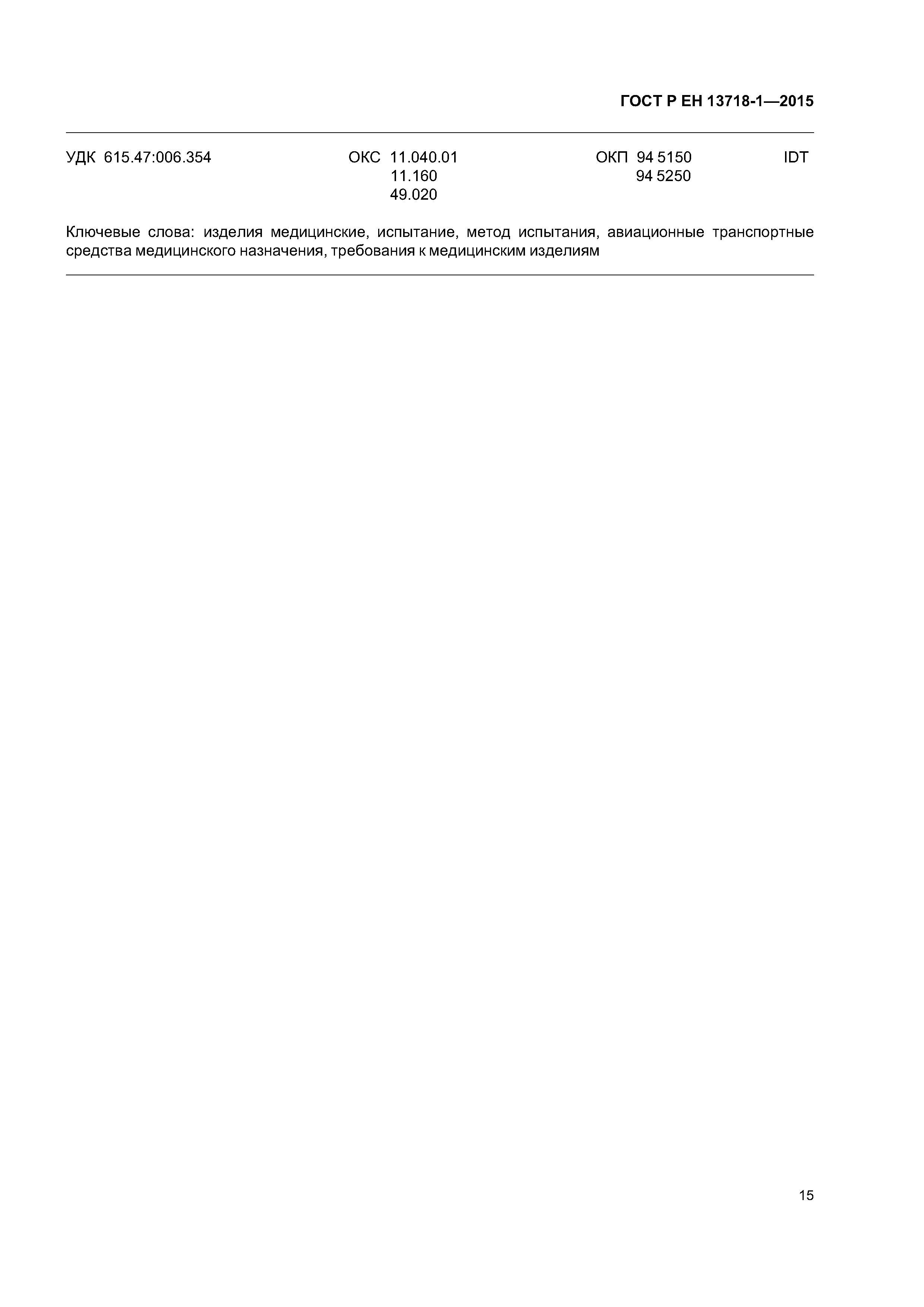 Страница 19 ГОСТ Р ЕН 13718-1-2015