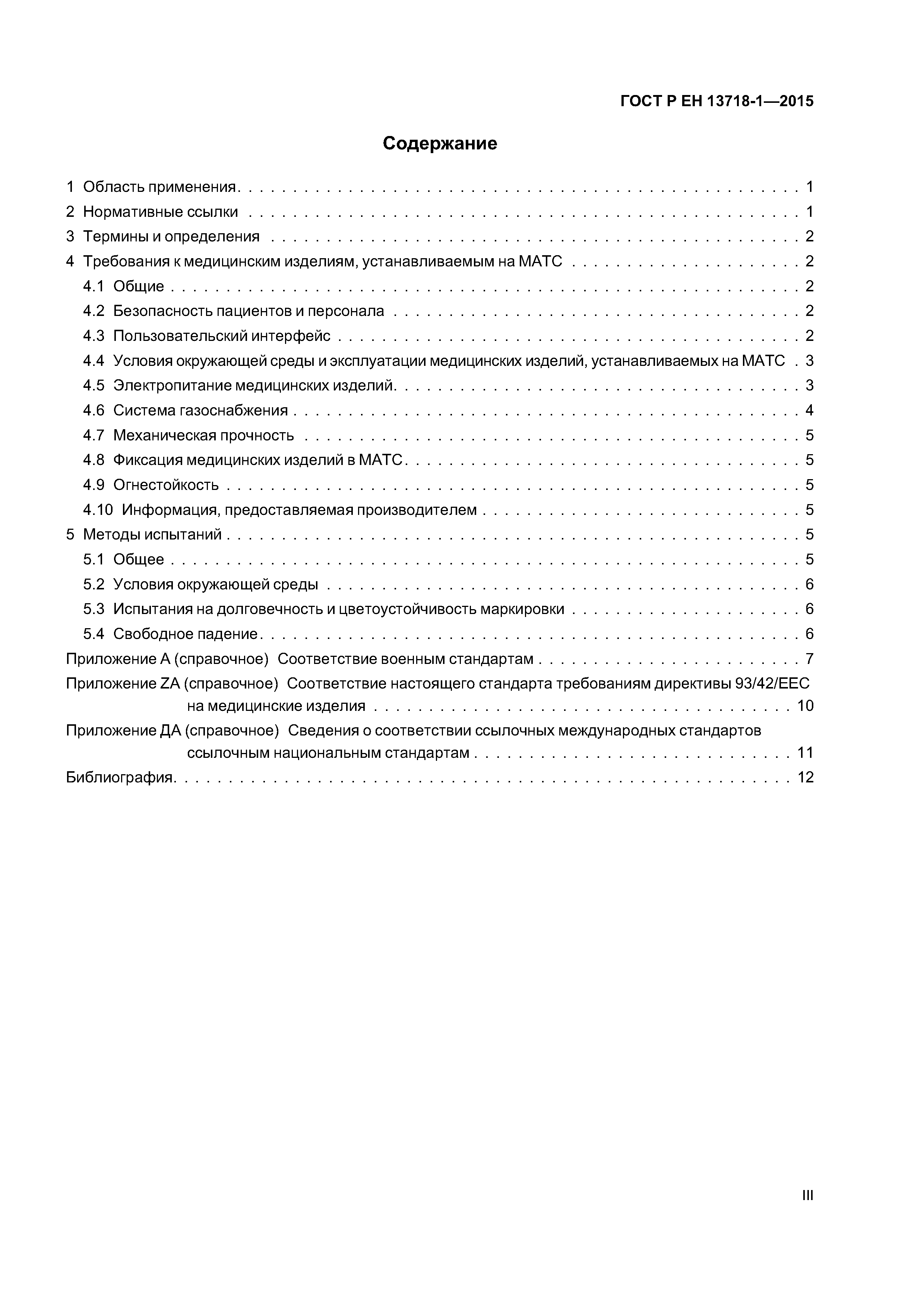 Страница 3 ГОСТ Р ЕН 13718-1-2015